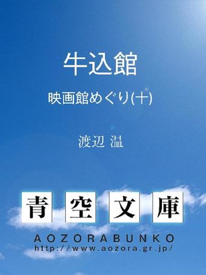 cover image of 牛込館 映画館めぐり(十)